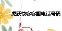 虎躍快客客服電話號碼(虎躍快客)