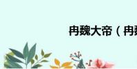 冉魏大帝(冉魏)