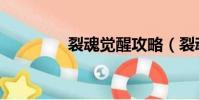 裂魂覺醒攻略(裂魂覺醒)