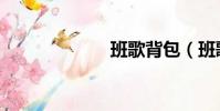 班歌背包(班歌)