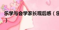 樂學與會學家長觀后感(樂學100家長觀后感)