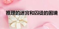 推理的迷宮和囚徒的困境(推理的迷宮)