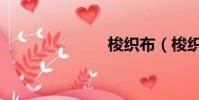 梭織布(梭織)