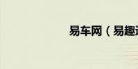 易車網(易趣通)