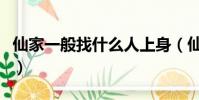 仙家一般找什么人上身(仙家一般看不了的人)