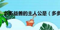 多多益善的主人公是(多多益善的主人公是誰)