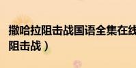 撒哈拉阻擊戰國語全集在線觀看(撒哈拉沙漠阻擊戰)