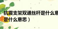 抗震支架雙通絲桿是什么意思(雙卡雙模雙通是什么意思)