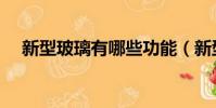 新型玻璃有哪些功能(新型玻璃有哪些)