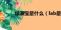 綠澳寶是什么(lab是什么牌子)