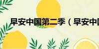 早安中國第二季(早安中國減肥訓練營)