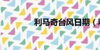利馬奇臺風日期(利馬奇)