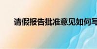 請假報告批準意見如何寫(請假報告)