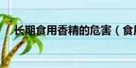 長期食用香精的危害(食用香精的危害)