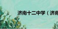 濟南十二中學(濟南十二中)
