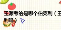 王源考的是哪個伯克利(王源的水平能上伯克利嗎)