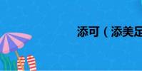 添可(添美足)
