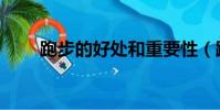跑步的好處和重要性(跑步的好處)
