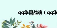qq華夏戰魂(qq華夏任務)
