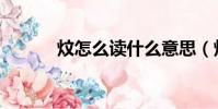 炆怎么讀什么意思(炆怎么讀)