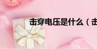 擊穿電壓是什么(擊穿電壓)