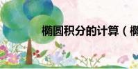 橢圓積分的計算(橢圓積分)