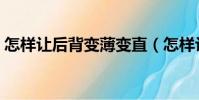 怎樣讓后背變薄變直(怎樣讓后背變薄圖解)