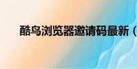 酷鳥瀏覽器邀請碼最新(酷鳥瀏覽器)