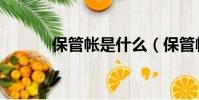 保管帳是什么(保管帳怎么記)