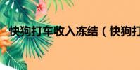 快狗打車收入凍結(快狗打車收入怎么樣)