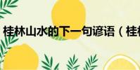 桂林山水的下一句諺語(桂林山水的下一句)