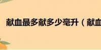 獻血最多獻多少毫升(獻血最多獻多少cc)