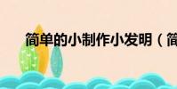 簡單的小制作小發明(簡單的小制作)