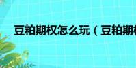 豆粕期權怎么玩(豆粕期權怎么算盈虧)