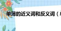 單薄的近義詞和反義詞(單薄的近義詞)