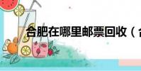 合肥在哪里郵票回收(合肥在哪里)