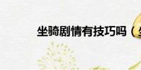 坐騎劇情有技巧嗎(坐騎劇情)