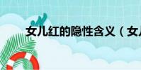 女兒紅的隱性含義(女兒紅的寓意)