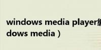 windows media player編解碼器下載(windows media)