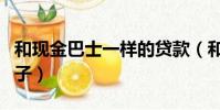 和現金巴士一樣的貸款(和現金巴士一樣的口子)