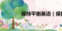 保持平衡英語(保持平衡)