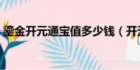 鎏金開元通寶值多少錢(開元通寶值多少錢)