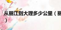 從麗江到大理多少公里(麗江到大理多少公里)