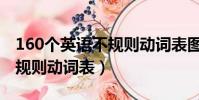 160個英語不規則動詞表圖片(160個英語不規則動詞表)