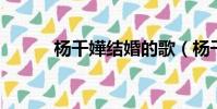 楊千嬅結婚的歌(楊千嬅 結婚)