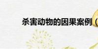 殺害動物的因果案例(殺害動物)