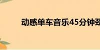 動感單車音樂45分鐘勁爆(動感)