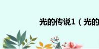 光的傳說1(光的傳說)