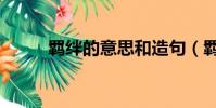 羈絆的意思和造句(羈絆的意思)
