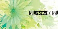 同城交友(同城)
